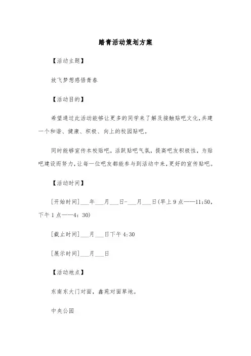 踏青活动策划方案(3篇)