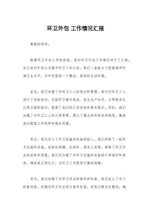 环卫外包 工作情况汇报