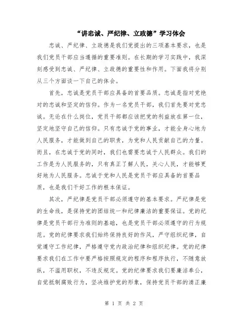 “讲忠诚、严纪律、立政德”学习体会