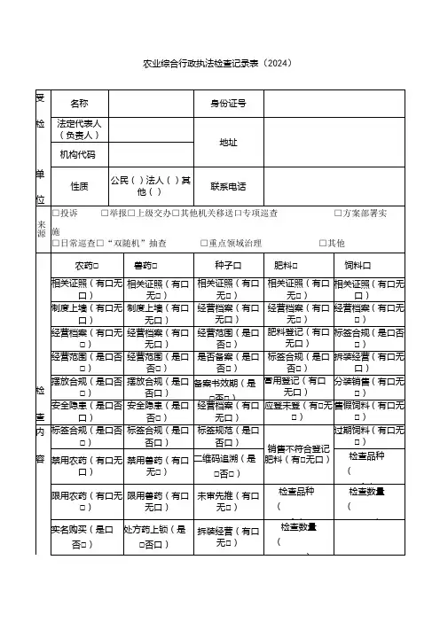 农业综合行政执法检查记录表