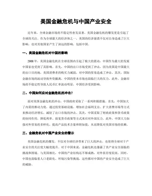美国金融危机与中国产业安全