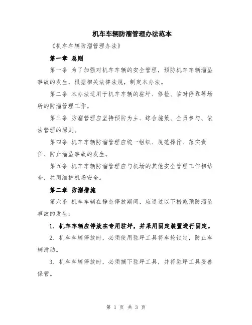 机车车辆防溜管理办法范本