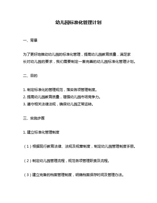 幼儿园标准化管理计划