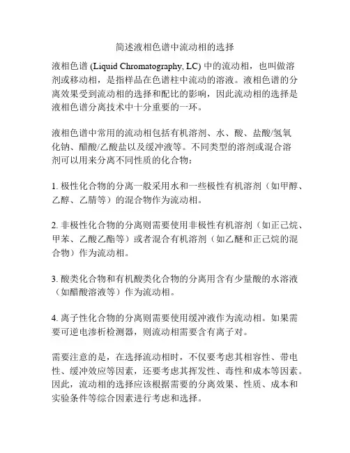 简述液相色谱中流动相的选择