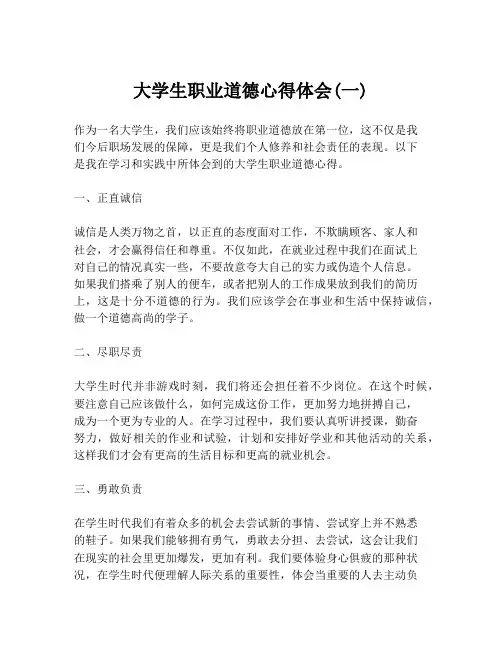 大学生职业道德心得体会(一)