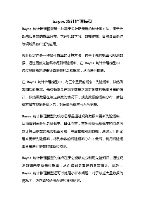 bayes统计推理模型