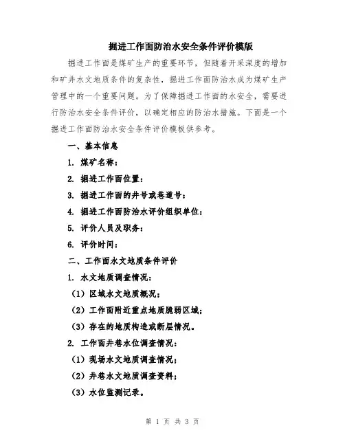 掘进工作面防治水安全条件评价模版