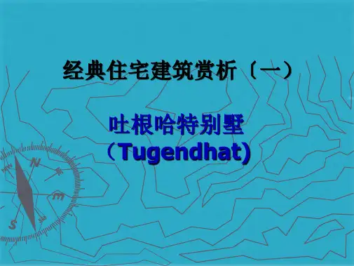 密斯凡德罗吐根哈特别墅ppt课件(共24张PPT)