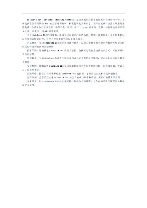 shindata dsc 白皮书