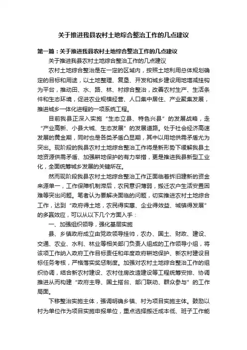 关于推进我县农村土地综合整治工作的几点建议