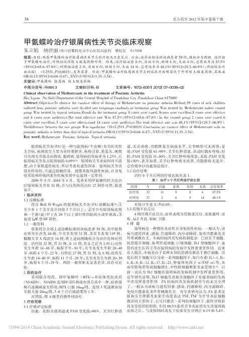 甲氨蝶呤治疗银屑病性关节炎临床观察_朱立娟