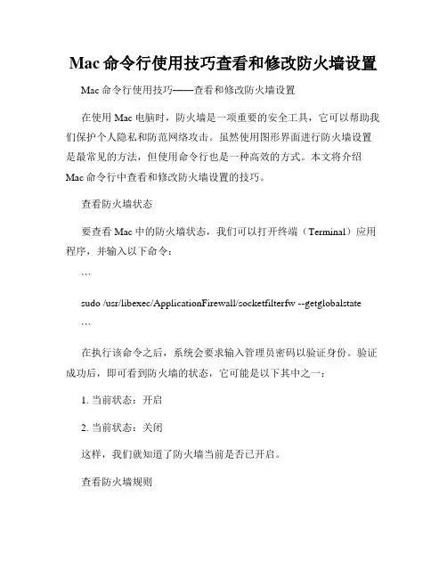 Mac命令行使用技巧查看和修改防火墙设置