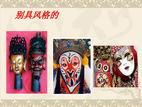 初中美术七年级《面具设计》-PPT课件