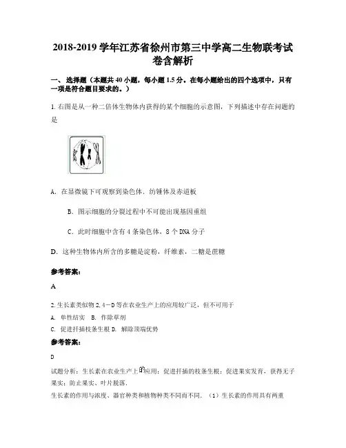 2018-2019学年江苏省徐州市第三中学高二生物联考试卷含解析