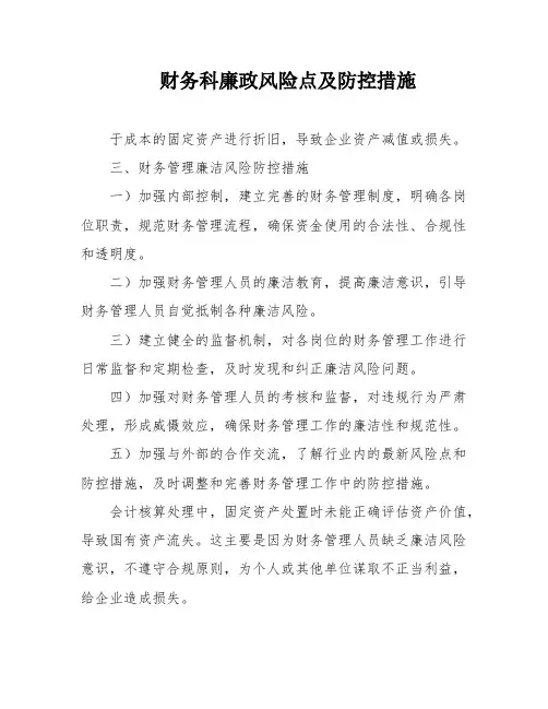 财务科廉政风险点及防控措施