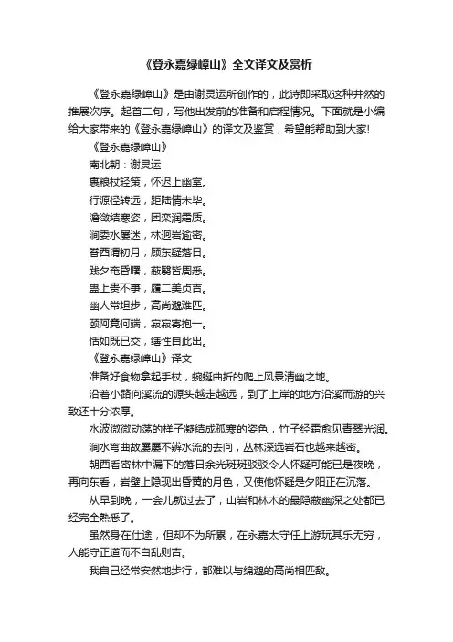 《登永嘉绿嶂山》全文译文及赏析