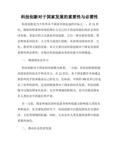 科技创新对于国家发展的重要性与必需性