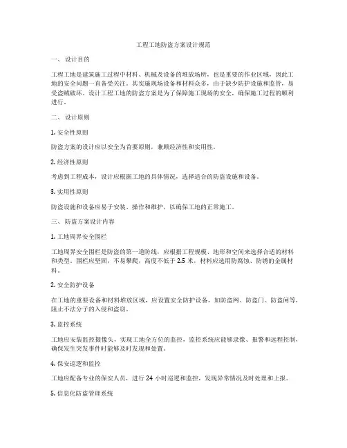 工程工地防盗方案设计规范