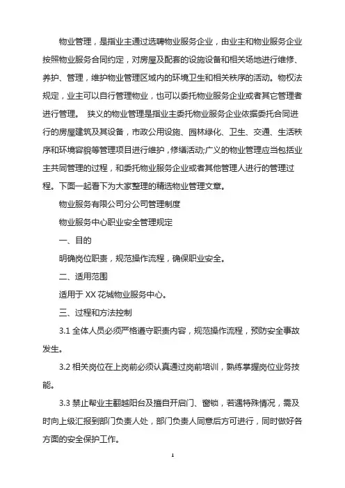 物业服务中心职业安全管理规定
