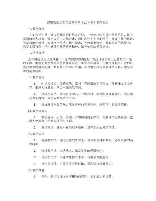 部编版语文五年级下学期《11军神》教学设计