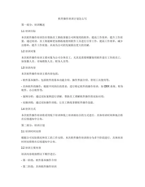 软件操作培训计划怎么写