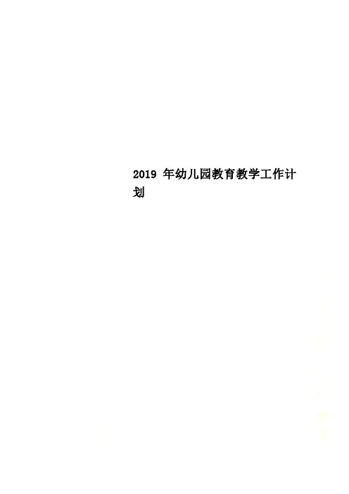 2019年幼儿园教育教学工作计划