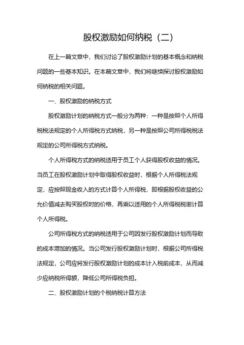 股权激励如何纳税(两篇)