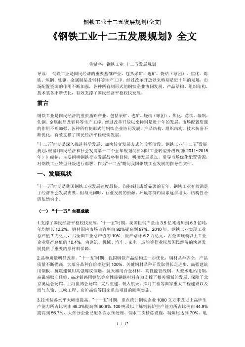 钢铁工业十二五发展规划全文