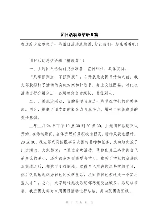 团日活动总结语5篇