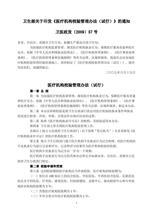 卫生部关于印发《医疗机构校验管理办法(试行)》的通知