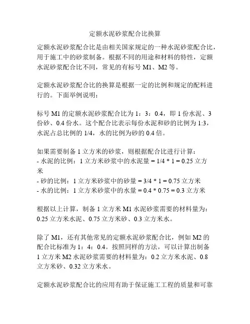 定额水泥砂浆配合比换算