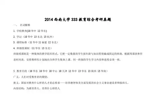 2014年西南大学333教育综合考研真题答案