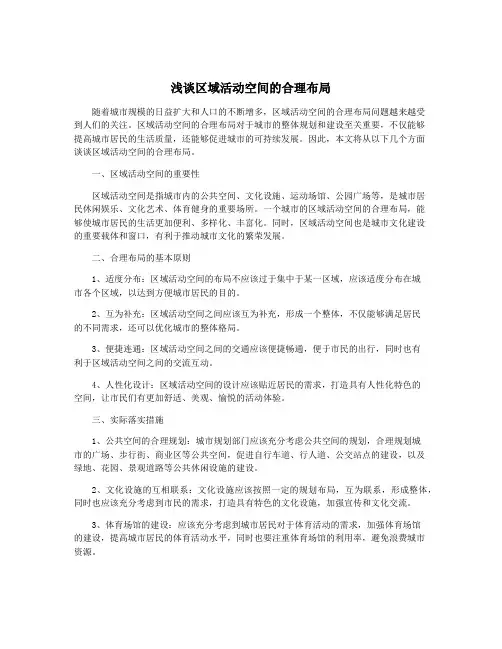 浅谈区域活动空间的合理布局