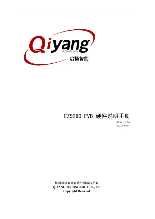 启扬智能EZ9260-EVB硬件说明手册说明书