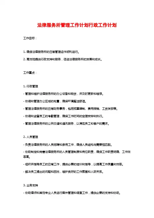 法律服务所管理工作计划行政工作计划
