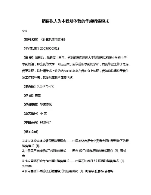 销售以人为本我所体验的华旗销售模式