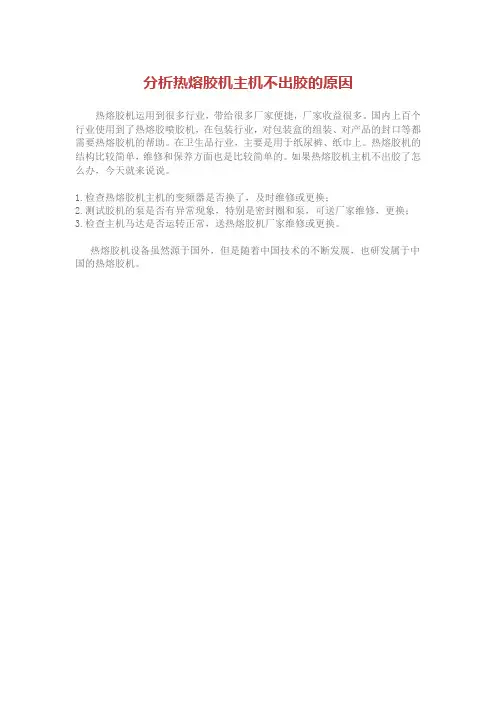 分析热熔胶机主机不出胶的原因