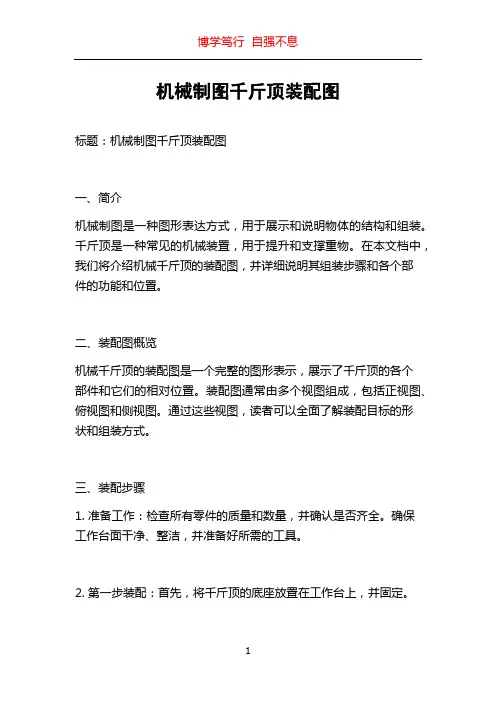 机械制图千斤顶装配图