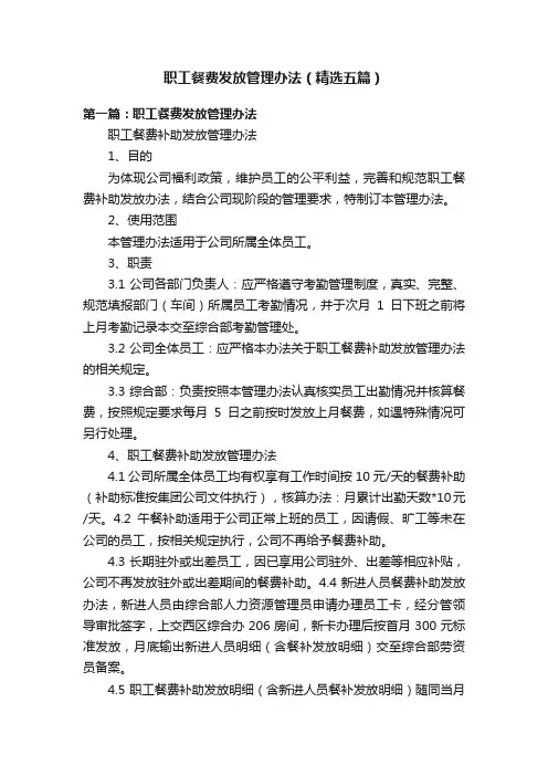 职工餐费发放管理办法（精选五篇）