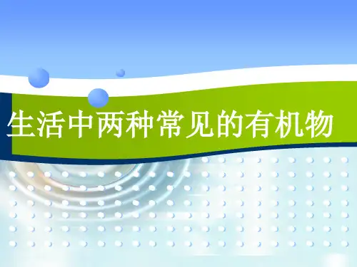 乙醇PPT课件