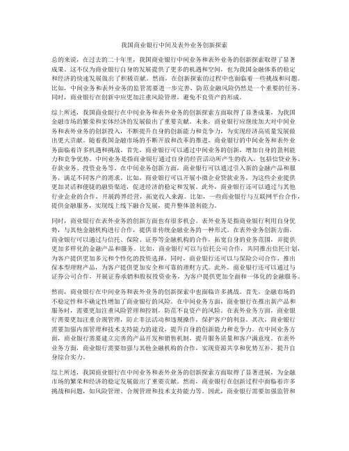 我国商业银行中间及表外业务创新探索