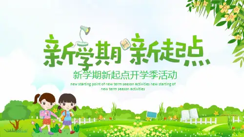 新学期新起点开学第一课主题班会PPT课件
