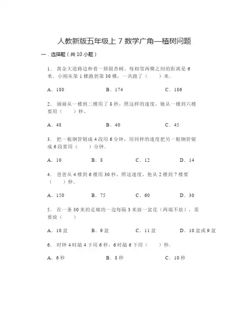 人教版五年级上册数学第七单元《数学广角—植树问题》(试题)