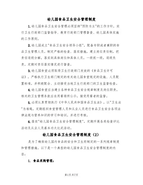 幼儿园食品卫生安全管理制度（5篇）
