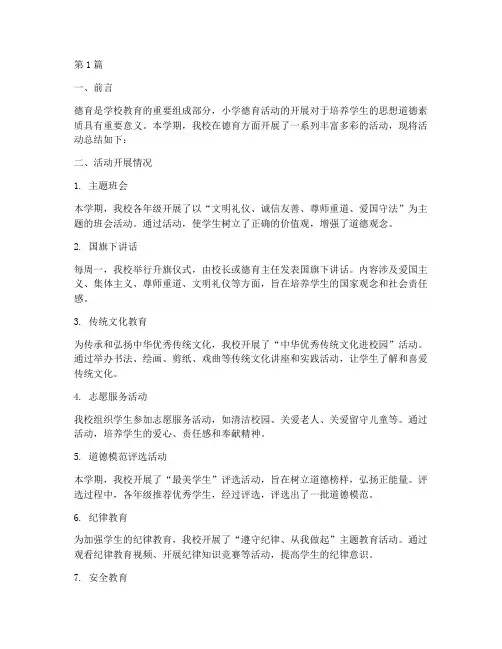 小学德育活动方面总结(3篇)