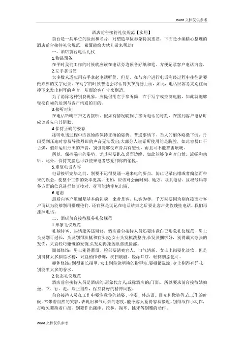 酒店前台接待礼仪规范【实用】