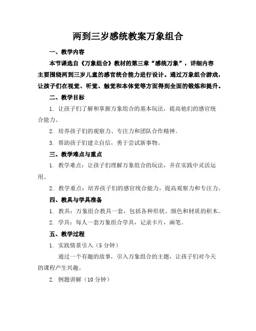 两到三岁感统教案万象组合