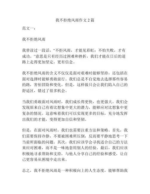 我不拒绝风雨作文2篇