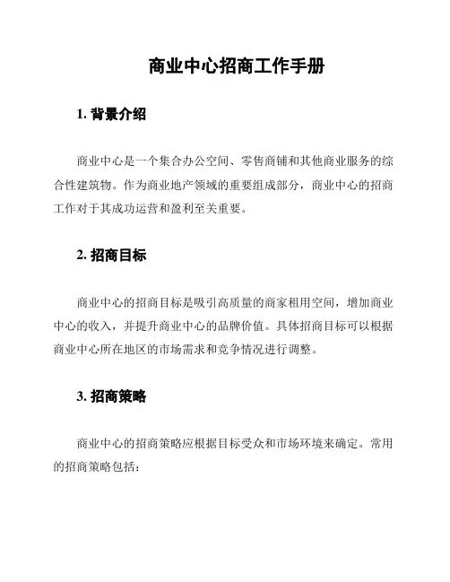 商业中心招商工作手册