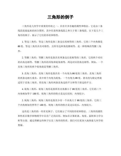 三角形的例子